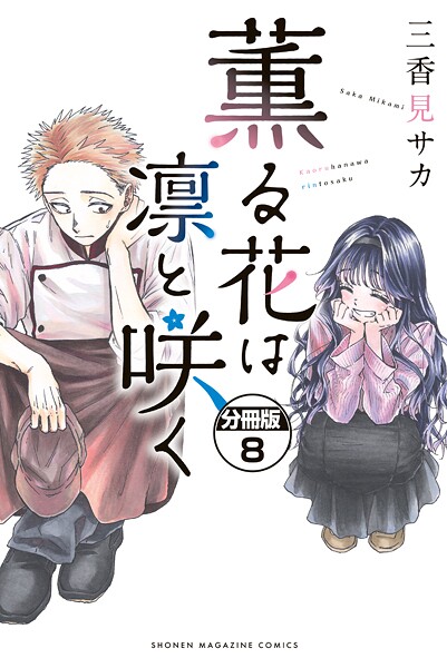 薫る花は凛と咲く　三香見サカ　コミックス 購入特典　和栗薫子　ポストカード Amazon | 薫る花は凛と咲く 和栗薫子 特典 ポストカード しおり