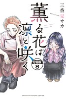 薫る花は凛と咲く 分冊版（8）