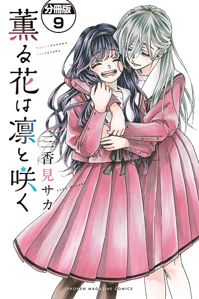薫る花は凛と咲く 分冊版（9）