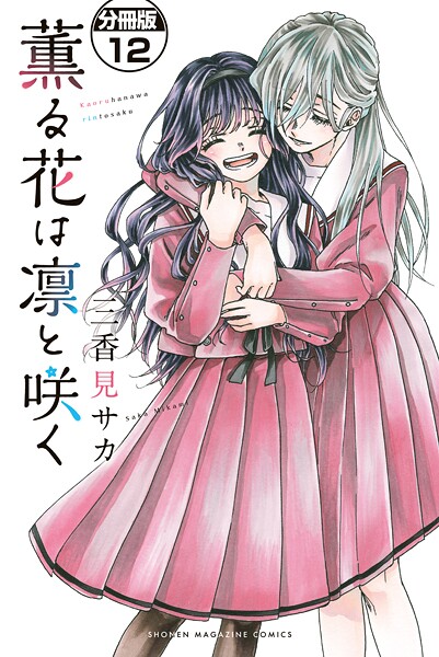 薫る花は凛と咲く 分冊版（12）