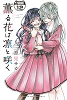 薫る花は凛と咲く 分冊版（12）