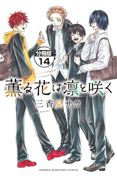 薫る花は凛と咲く 分冊版（14）