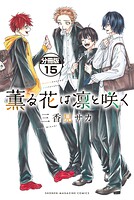 薫る花は凛と咲く 分冊版（15）
