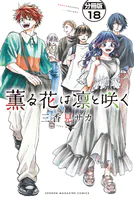 h*u様 薫る花は凛と咲く18冊 薫る花は凛と咲く 分冊版（18） - 三香見サカ - 少年マンガ - DMMブックス