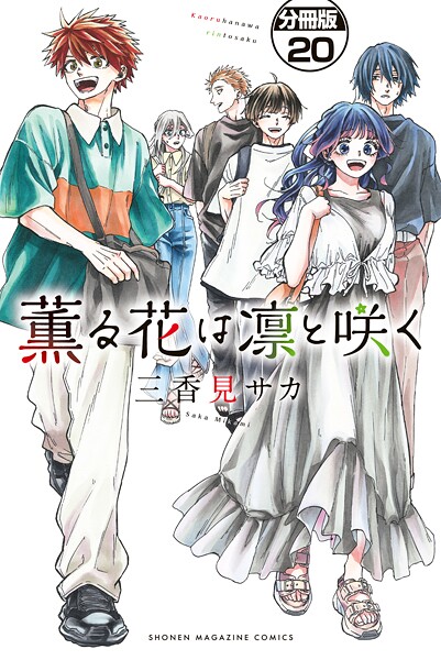 薫る花は凛と咲く 分冊版（20） - 三香見サカ - 少年マンガ