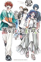 薫る花は凛と咲く 分冊版（20）