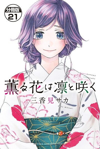 薫る花は凛と咲く 分冊版（21）