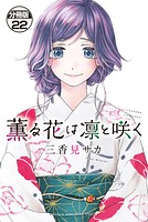 薫る花は凛と咲く 分冊版（22）