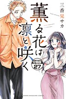 薫る花は凛と咲く 分冊版（27）