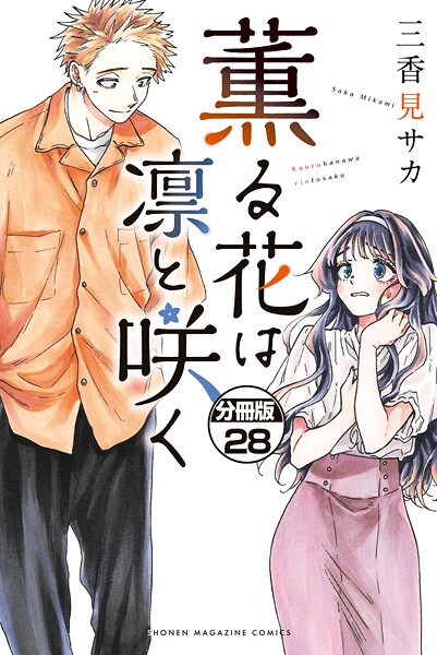 薫る花は凛と咲く 分冊版（28）