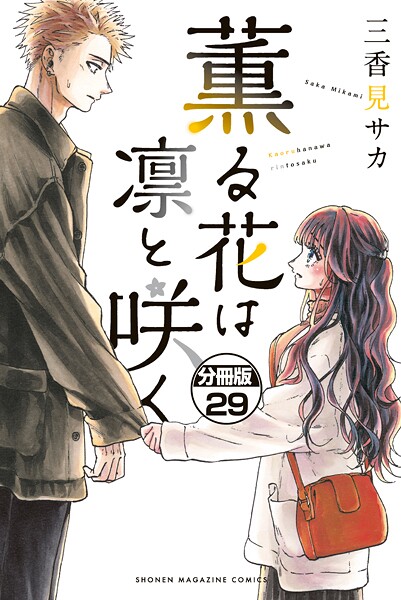 薫る花は凛と咲く 分冊版（29）