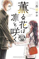 薫る花は凛と咲く 分冊版（32）