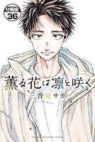 薫る花は凛と咲く 分冊版（36）