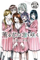 薫る花は凛と咲く 分冊版（40）