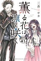 薫る花は凛と咲く 分冊版（41）