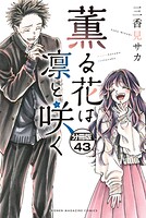 薫る花は凛と咲く 分冊版（43）