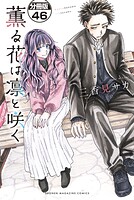 薫る花は凛と咲く 分冊版（46）