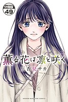薫る花は凛と咲く 分冊版（49）