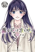 薫る花は凛と咲く 分冊版（50）
