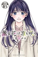 薫る花は凛と咲く 分冊版（51）