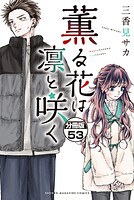 薫る花は凛と咲く 分冊版（53）
