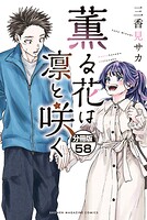 薫る花は凛と咲く 分冊版（58）
