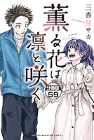 薫る花は凛と咲く 分冊版（59）