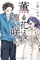 薫る花は凛と咲く 分冊版（61）