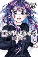 薫る花は凛と咲く 分冊版（64）