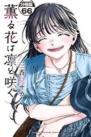 薫る花は凛と咲く 分冊版（66）