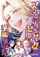 マウンティングセレブ妻の華麗なる転落 分冊版（7）