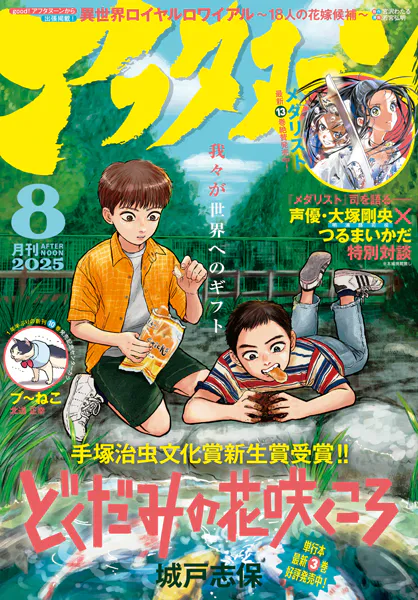 アフタヌーン 2025年8月号 ［2025年6月25日発売］ - 講談社 - 青年