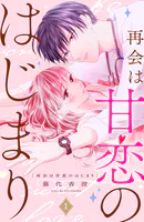 再会は甘恋のはじまり 分冊版（単話）