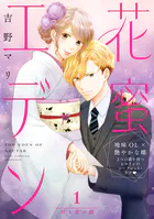 花蜜エデン［comic tint］ 分冊版（単話）
