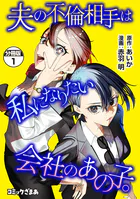 夫の不倫相手は私になりたい会社のあの子。 分冊版（単話）