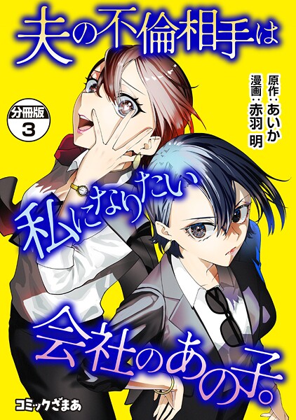 夫の不倫相手は私になりたい会社のあの子。 分冊版（3）