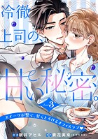 冷徹上司の、甘い秘密。［comic tint］ 分冊版（3）