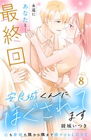 安良城くんにほぐされてます 分冊版（単話）