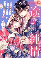 一途と純情〜大正宵待恋々譚〜［comic tint］ 分冊版（10）