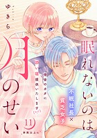 眠れないのは月のせい［comic tint］ 分冊版（11）