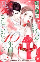 偽装結婚したライバルにどうやら10年前から愛されていたらしい 分冊版（11）