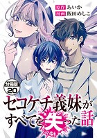 セコケチ義妹がすべてを失った話 分冊版（単話）