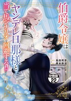 伯爵令嬢はヤンデレ旦那様と当て馬シナリオを回避する！！ 分冊版（22）