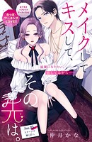 メイクしてキスして、その先は。 分冊版（10）