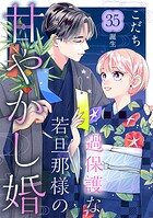 過保護な若旦那様の甘やかし婚 ［comic tint］ 分冊版（35）