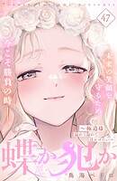蝶か犯か 〜極道様 溢れて溢れて泣かせたい〜 分冊版（47）