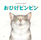 おひげピンピン
