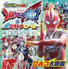 ウルトラマンオメガ ＆ 全ウルトラヒーロー ひみつ大図鑑