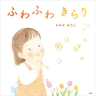 ふわふわ きらり