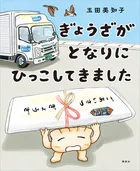 ぎょうざが となりに ひっこしてきました